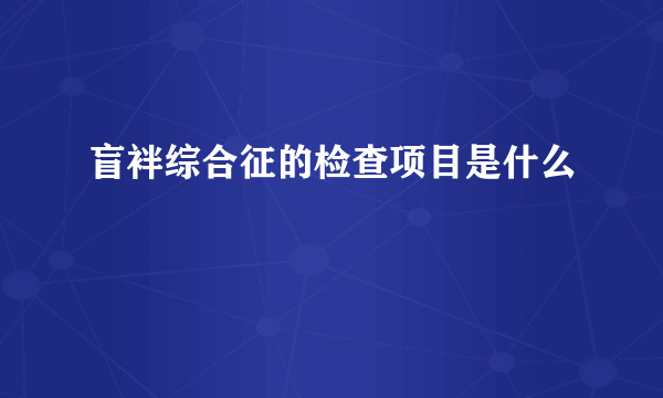 盲袢综合征的检查项目是什么