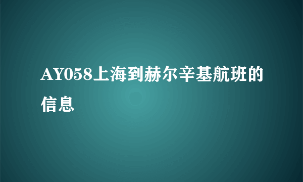 AY058上海到赫尔辛基航班的信息