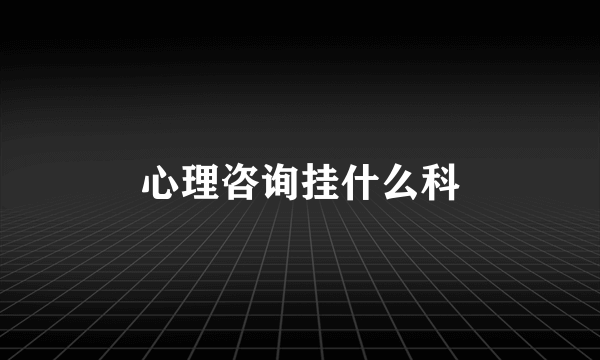 心理咨询挂什么科