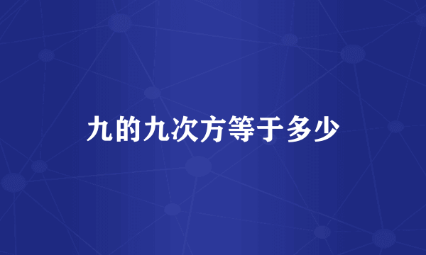 九的九次方等于多少