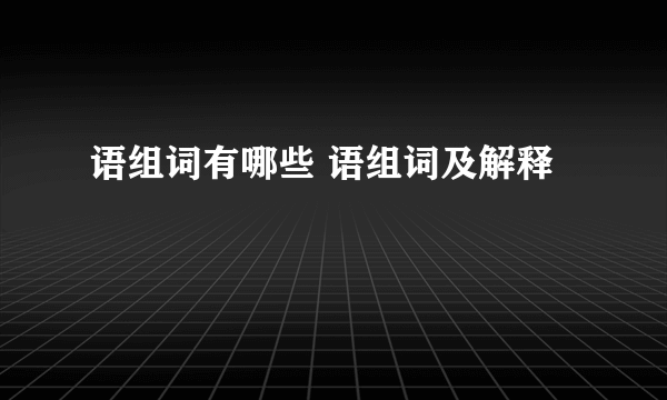 语组词有哪些 语组词及解释