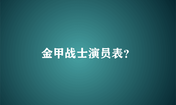 金甲战士演员表？