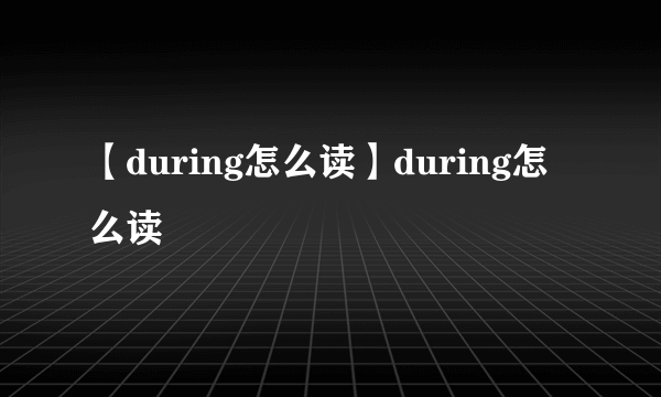 【during怎么读】during怎么读