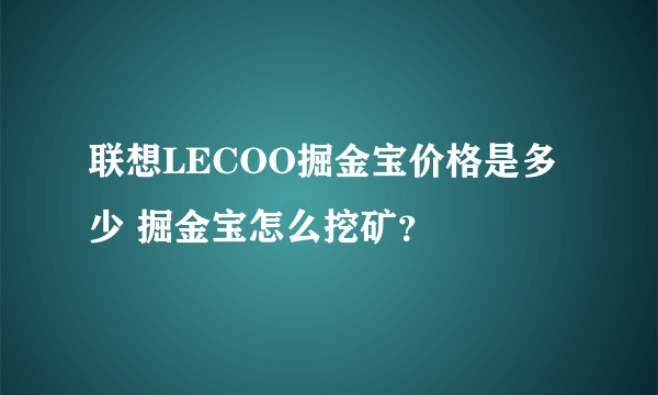 联想LECOO掘金宝价格是多少 掘金宝怎么挖矿？