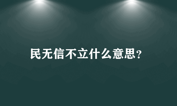 民无信不立什么意思？