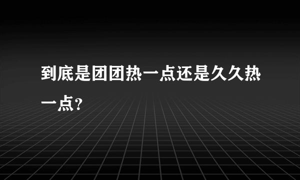 到底是团团热一点还是久久热一点？