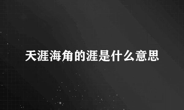 天涯海角的涯是什么意思