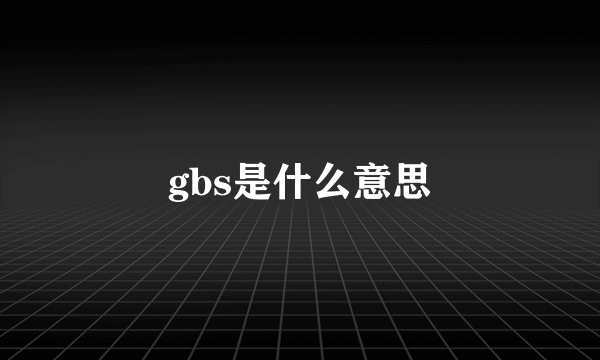 gbs是什么意思