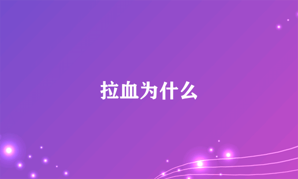 拉血为什么