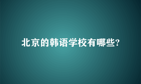 北京的韩语学校有哪些?