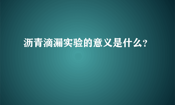 沥青滴漏实验的意义是什么？