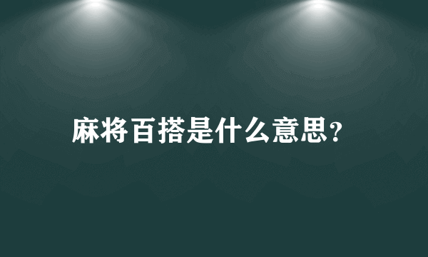 麻将百搭是什么意思？