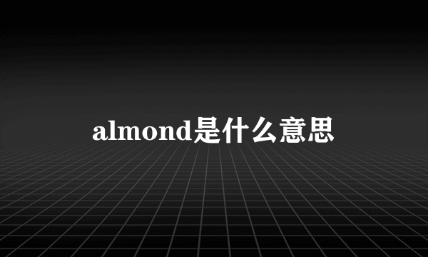 almond是什么意思