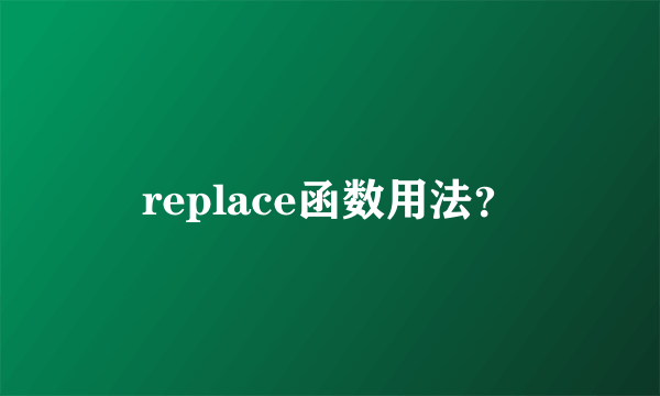 replace函数用法？