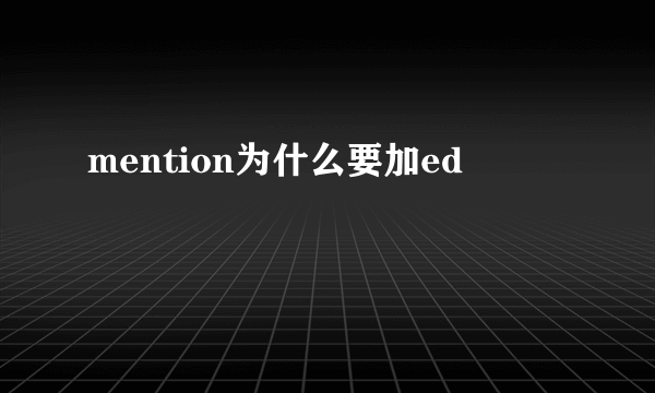 mention为什么要加ed