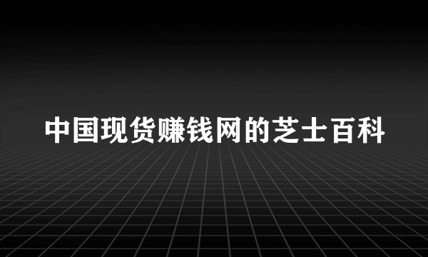 中国现货赚钱网的芝士百科