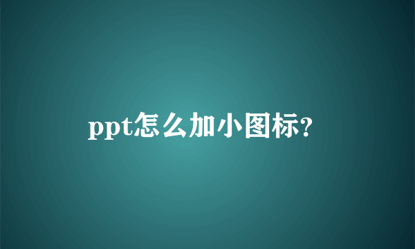 ppt怎么加小图标？