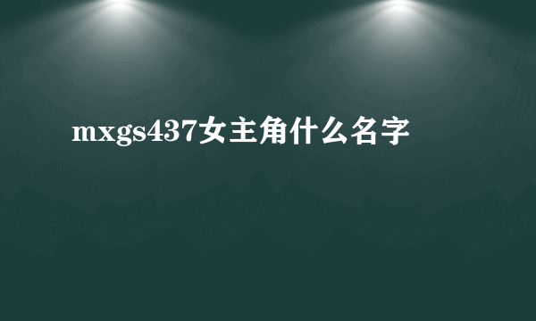 mxgs437女主角什么名字