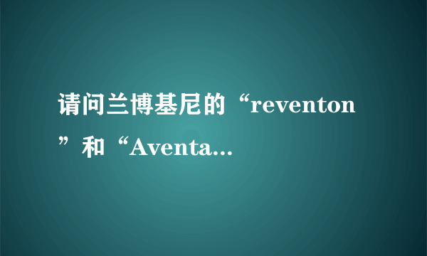 请问兰博基尼的“reventon”和“Aventador”这两单词怎么读啊?能给个音标最好!