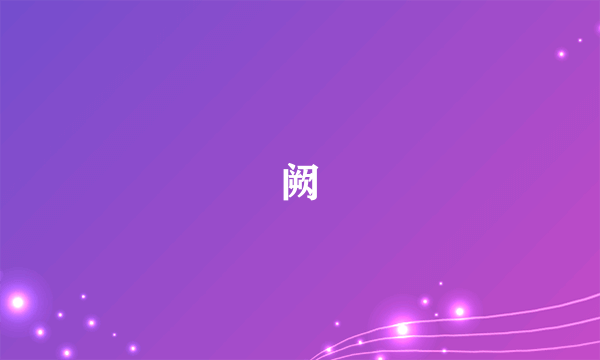 阙