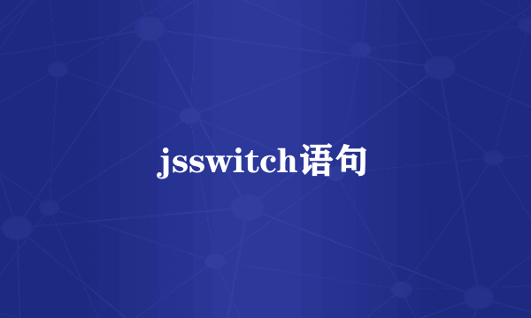 jsswitch语句