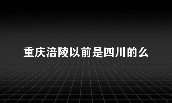 重庆涪陵以前是四川的么