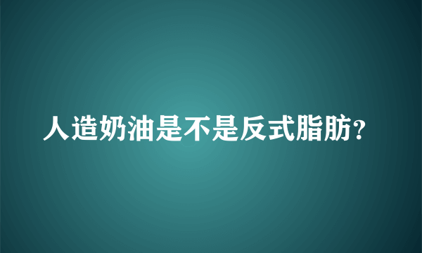 人造奶油是不是反式脂肪？