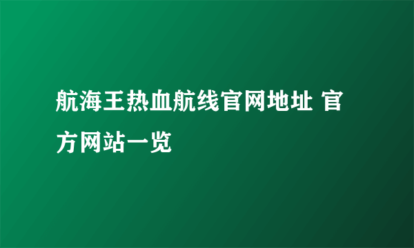 航海王热血航线官网地址 官方网站一览