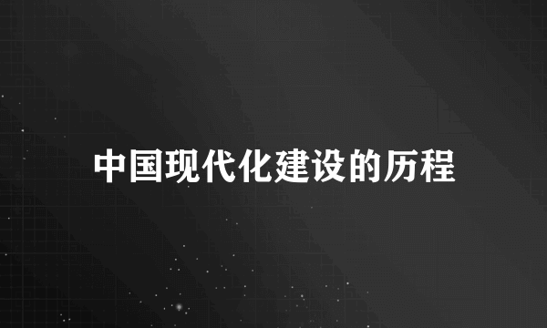 中国现代化建设的历程