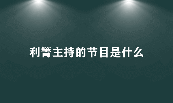 利箐主持的节目是什么