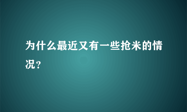 为什么最近又有一些抢米的情况？