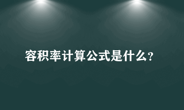 容积率计算公式是什么？