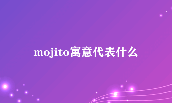 mojito寓意代表什么