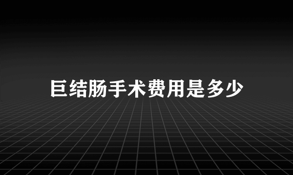 巨结肠手术费用是多少