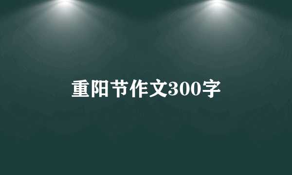 重阳节作文300字