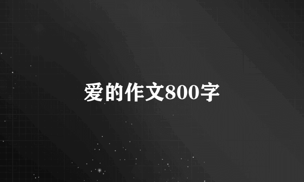 爱的作文800字