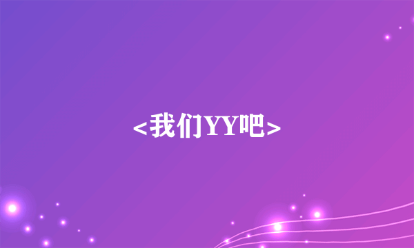 <我们YY吧>