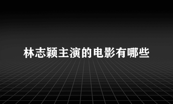 林志颖主演的电影有哪些