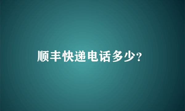 顺丰快递电话多少？