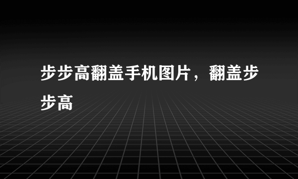 步步高翻盖手机图片，翻盖步步高