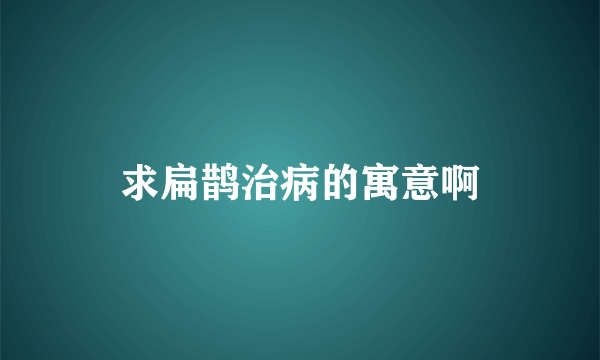 求扁鹊治病的寓意啊