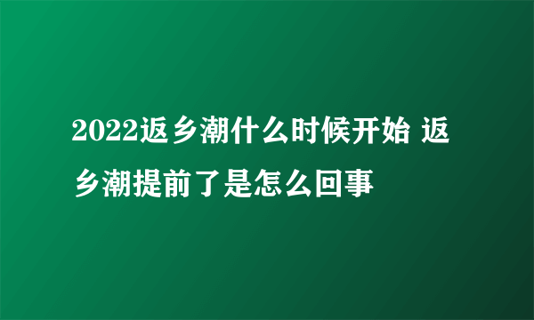 2022返乡潮什么时候开始 返乡潮提前了是怎么回事