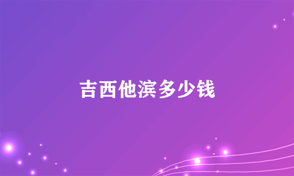 吉西他滨多少钱