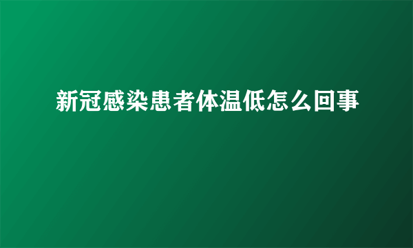 新冠感染患者体温低怎么回事