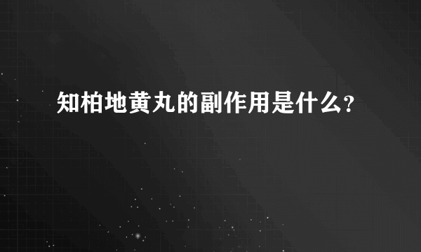 知柏地黄丸的副作用是什么？