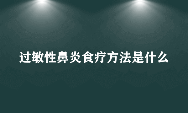 过敏性鼻炎食疗方法是什么