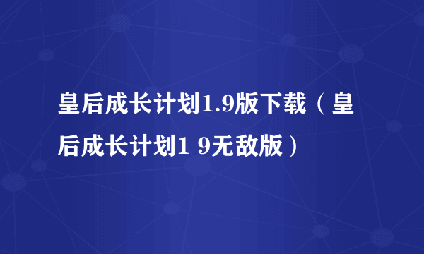 皇后成长计划1.9版下载（皇后成长计划1 9无敌版）