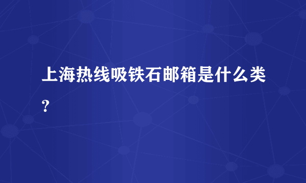 上海热线吸铁石邮箱是什么类？