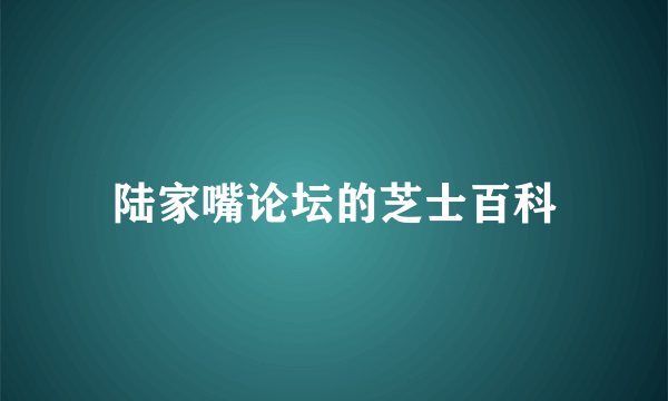 陆家嘴论坛的芝士百科