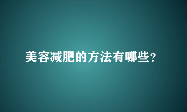 美容减肥的方法有哪些？